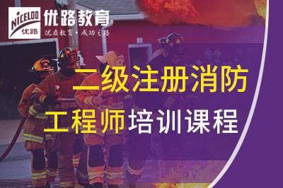 赤峰二级注册消防工程师课程