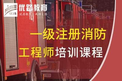 赤峰一级消防工程师培训课程