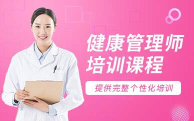 赤峰健康管理师培训班